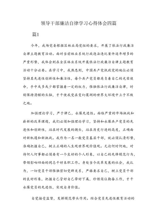 领导干部廉洁自律学习心得体会四篇.docx