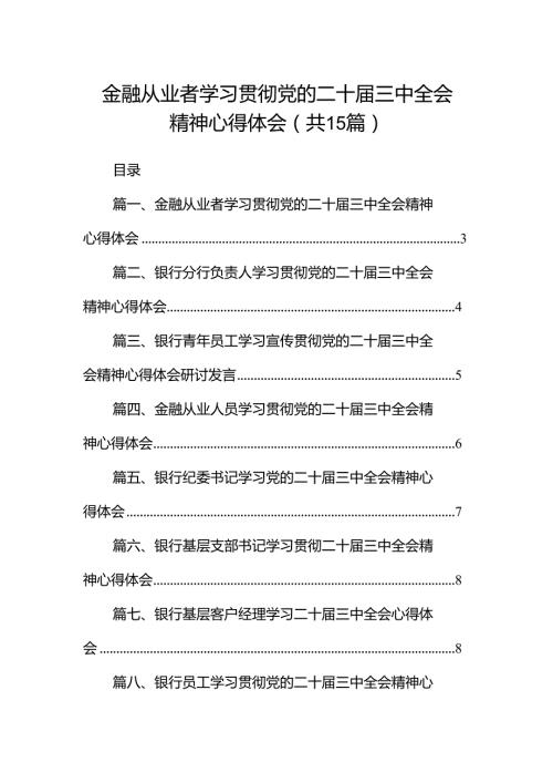 （15篇）金融从业者学习贯彻党的二十三中全会精神心得体会范文.docx