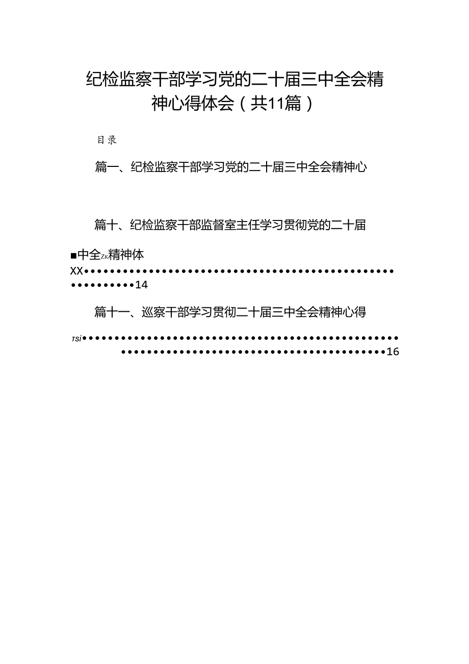 （11篇）纪检监察干部学习党的二十三中全会精神心得体会范文通用.docx_第1页