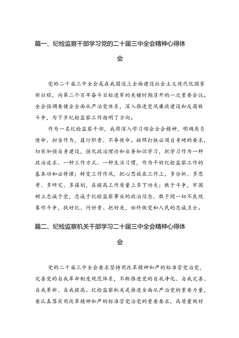 （11篇）纪检监察干部学习党的二十三中全会精神心得体会范文通用.docx_第2页