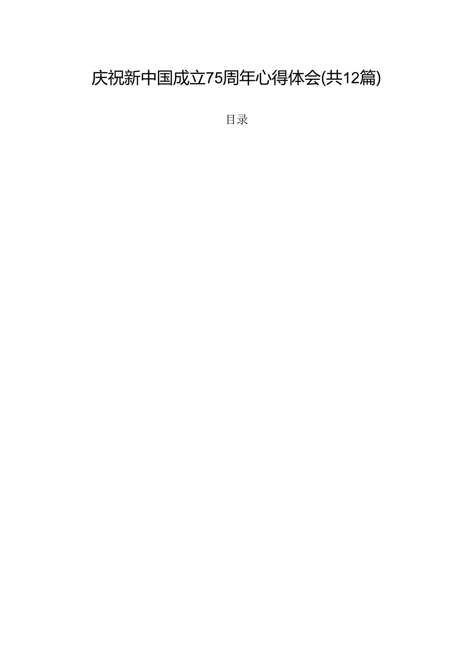 庆祝新中国成立75周年心得体会（共12篇选择）.docx_第1页