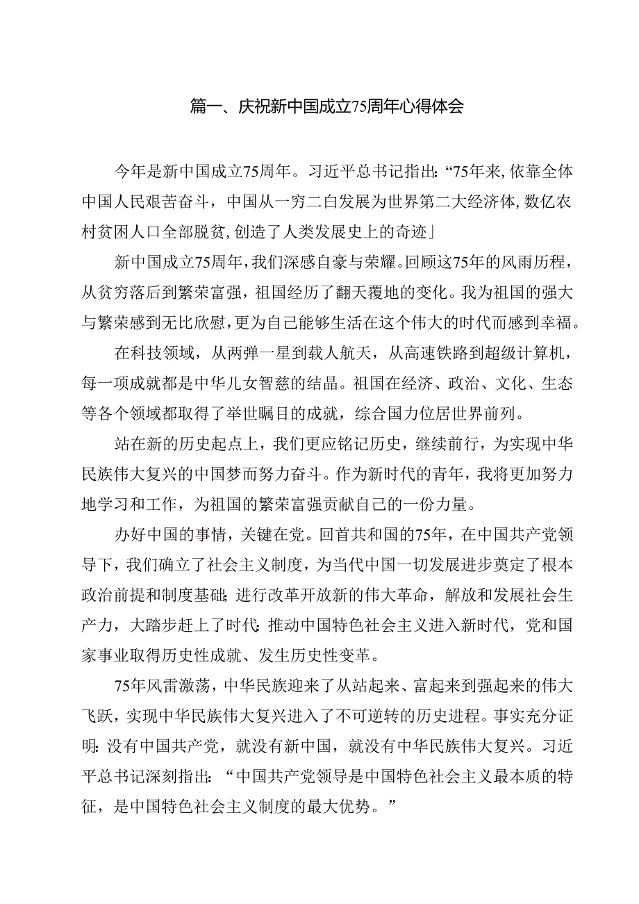 庆祝新中国成立75周年心得体会（共12篇选择）.docx_第2页