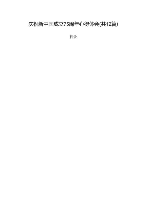 庆祝新中国成立75周年心得体会（共12篇选择）.docx