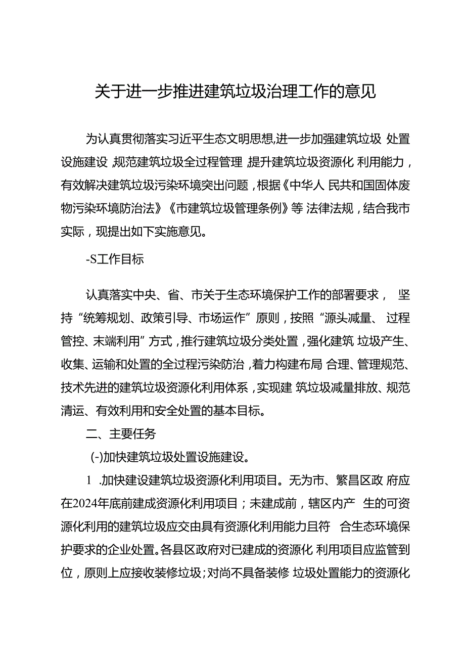 关于进一步推进建筑垃圾治理工作的意见.docx_第1页
