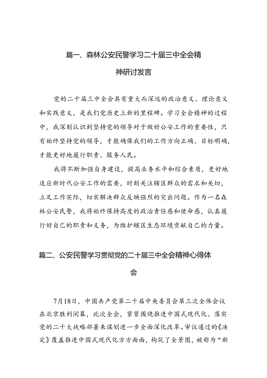 （10篇）森林公安民警学习二十三中全会精神研讨发言（精选）.docx_第2页