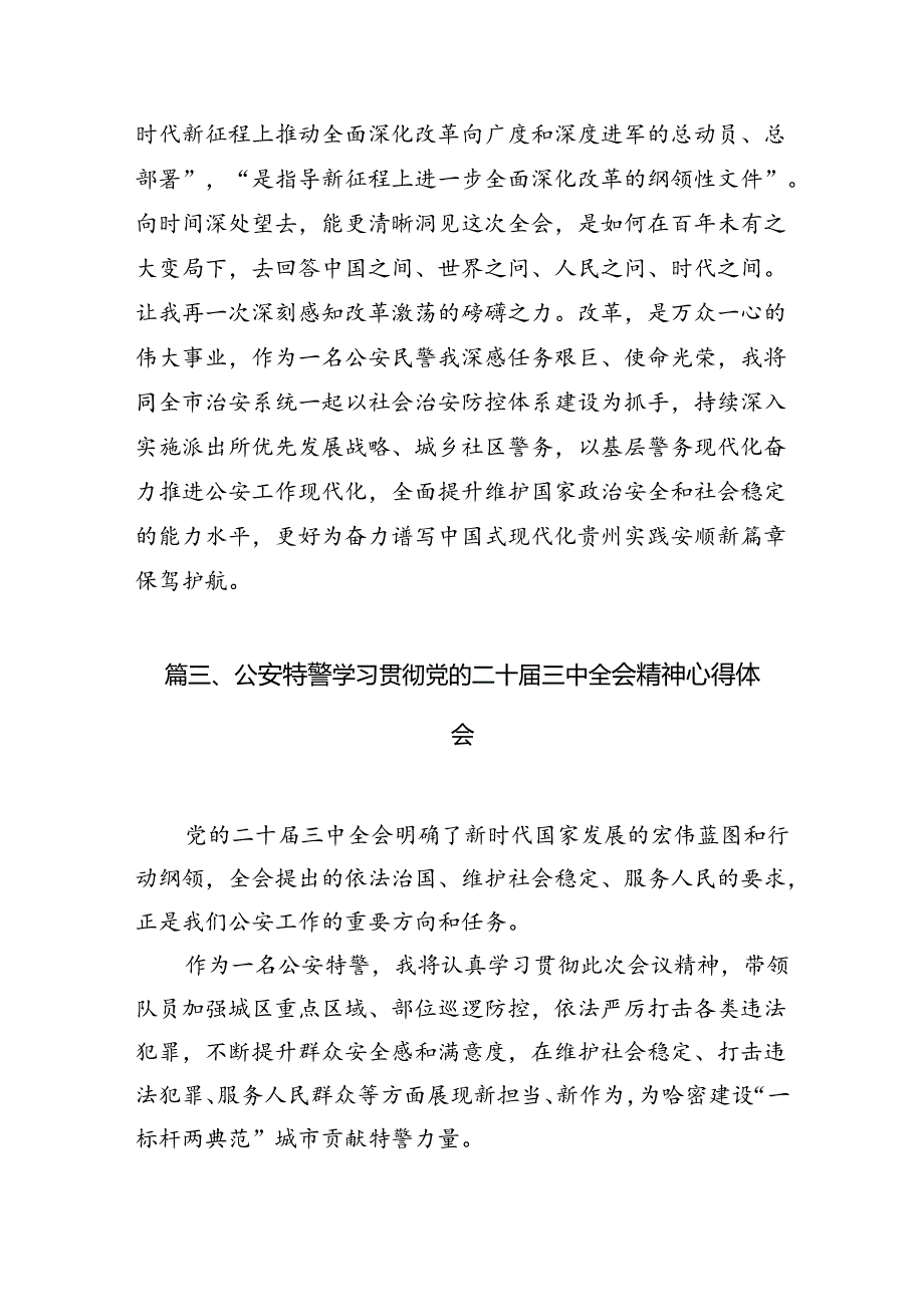 （10篇）森林公安民警学习二十三中全会精神研讨发言（精选）.docx_第3页