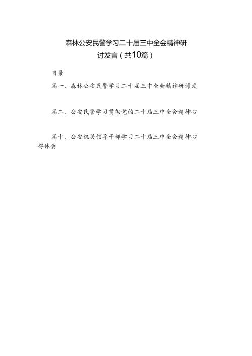 （10篇）森林公安民警学习二十三中全会精神研讨发言（精选）.docx