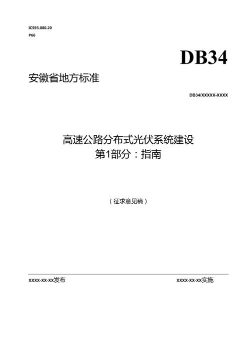 《高速公路分布式光伏系统建设 第1部分：指南》征求意见稿.docx