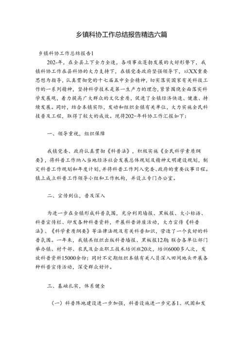 乡镇科协工作总结报告精选六篇.docx