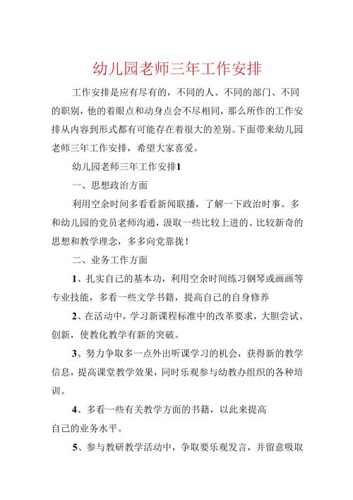 幼儿园教师三年工作计划.docx