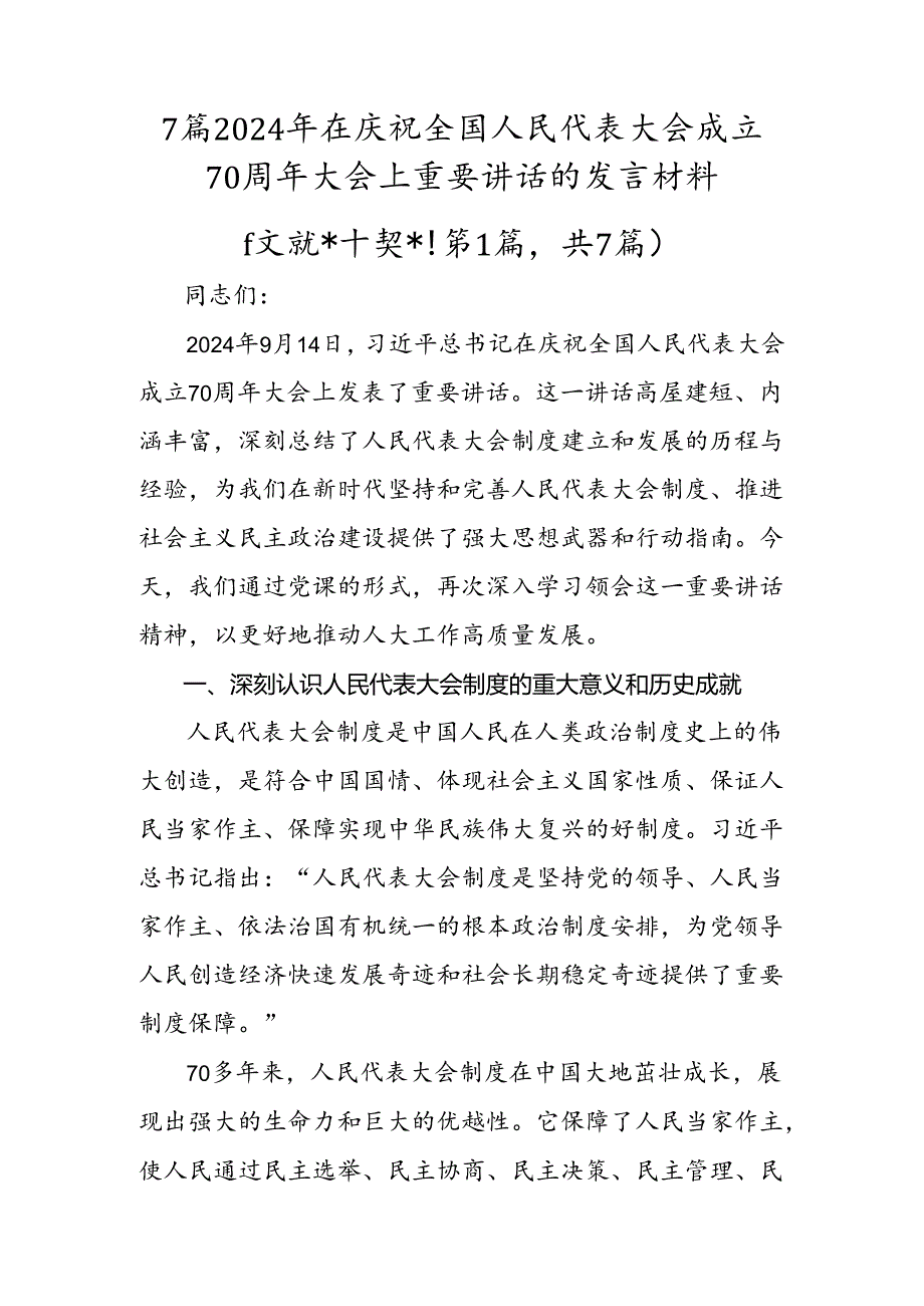 7篇2024年在庆祝全国人民代表大会成立70周年大会上重要讲话的发言材料.docx_第1页