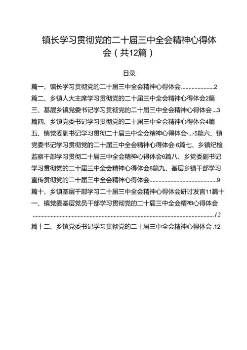 镇长学习贯彻党的二十三中全会精神心得体会12篇（精编版）.docx