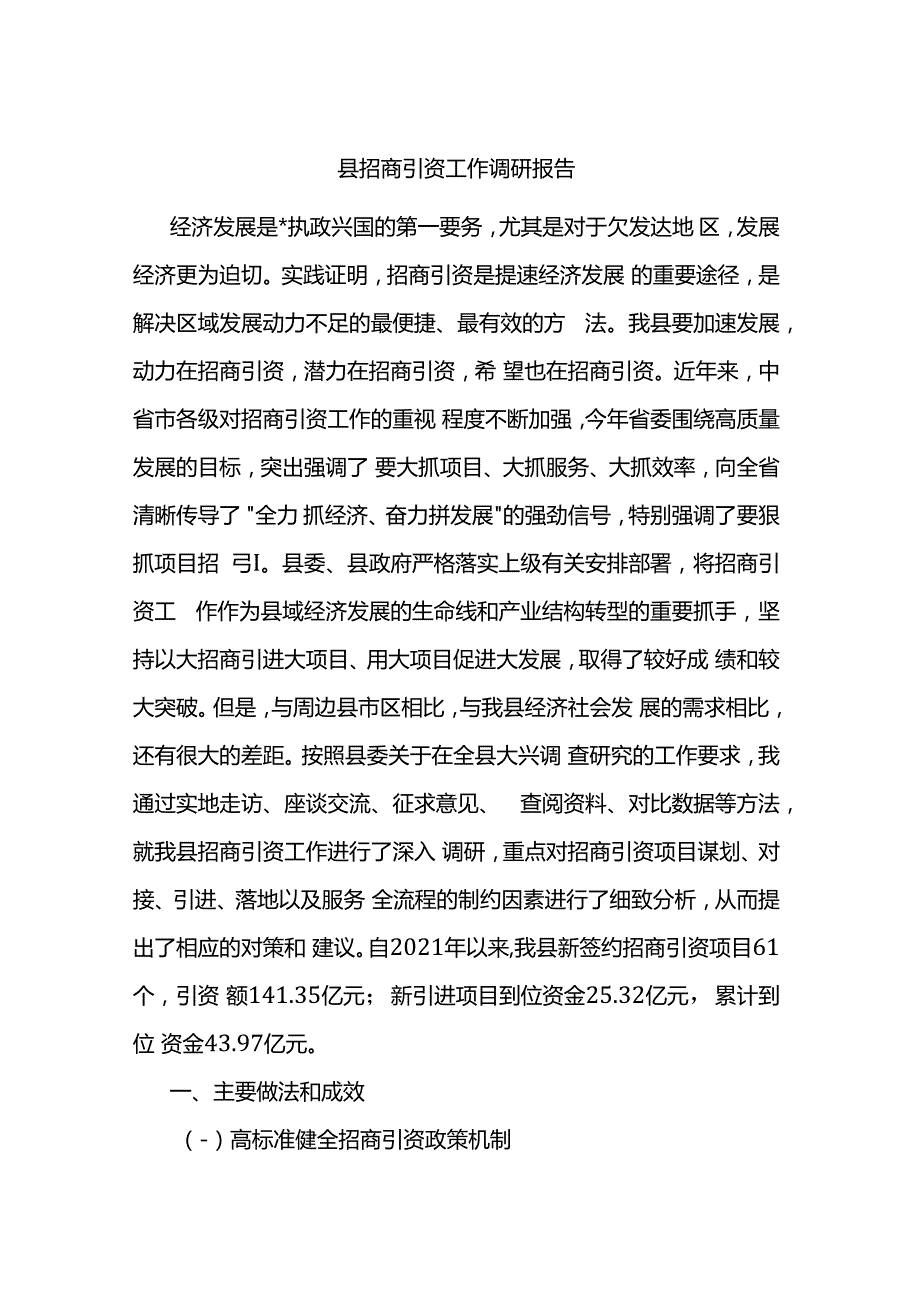 招商引资工作调研报告.docx