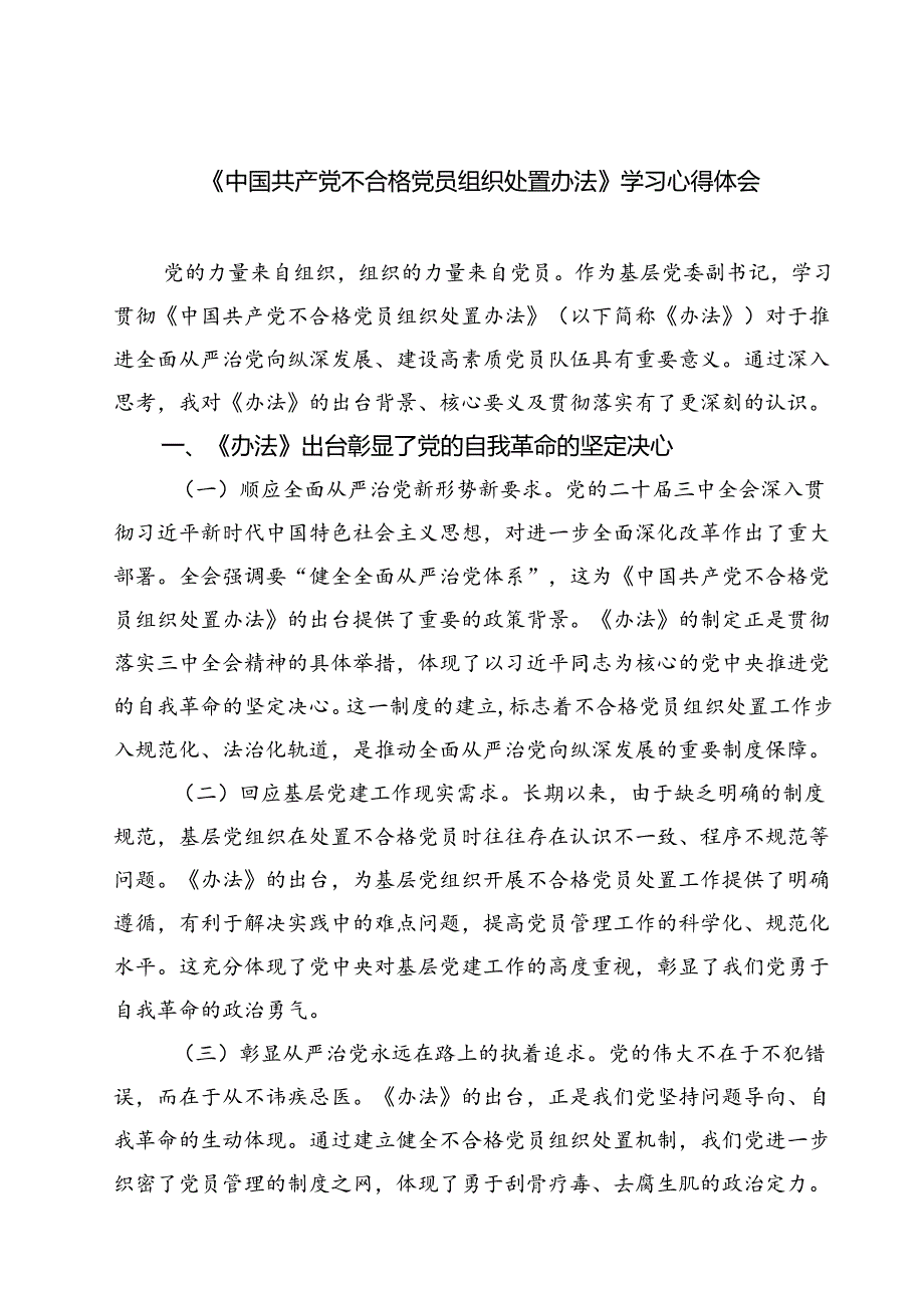 (五篇)《中国共产党不合格党员组织处置办法》学习心得体会通用精选.docx_第1页