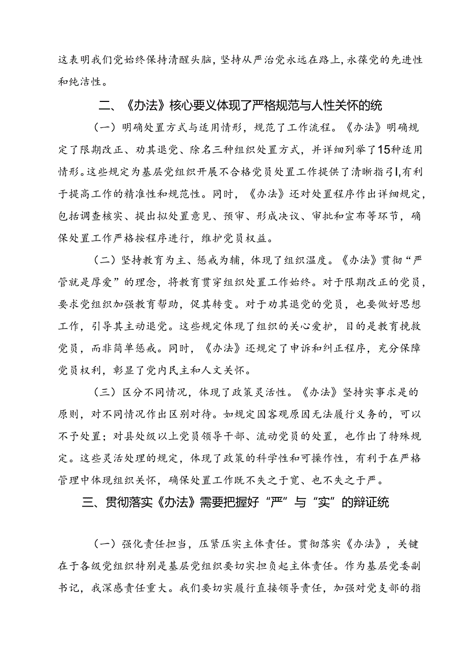 (五篇)《中国共产党不合格党员组织处置办法》学习心得体会通用精选.docx_第2页