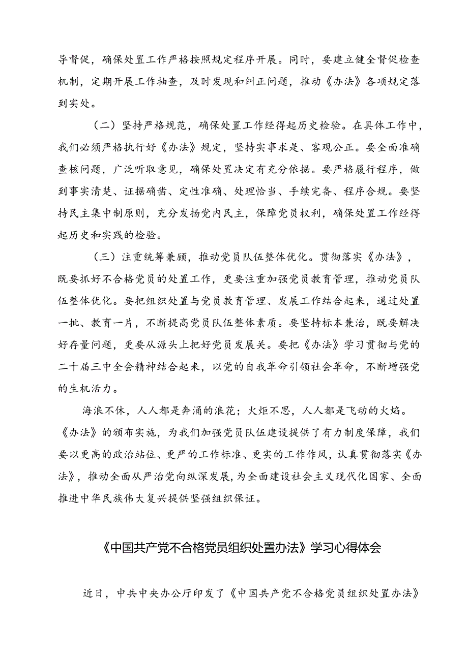 (五篇)《中国共产党不合格党员组织处置办法》学习心得体会通用精选.docx_第3页