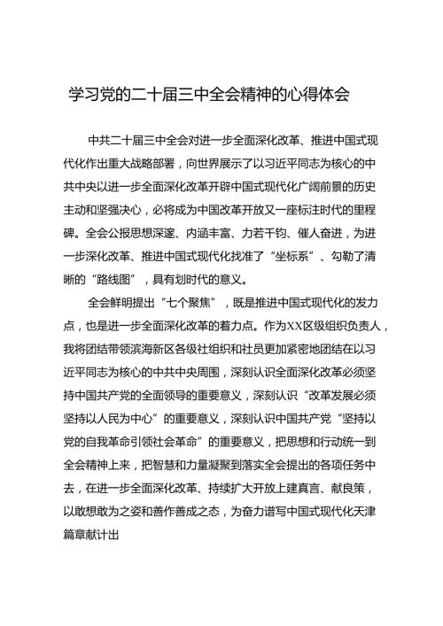 领导干部学习贯彻党的二十三中全会心得体会精选10篇.docx