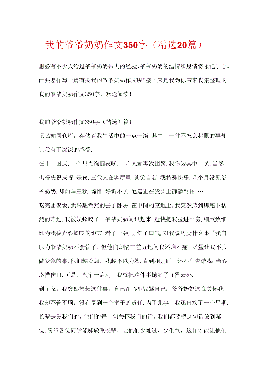 我的爷爷奶奶作文350字（精选20篇）.docx_第1页