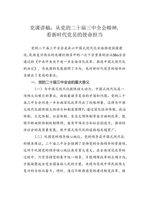 党课讲稿：从党的二十三中全会精神看新时代党员的使命担当.docx