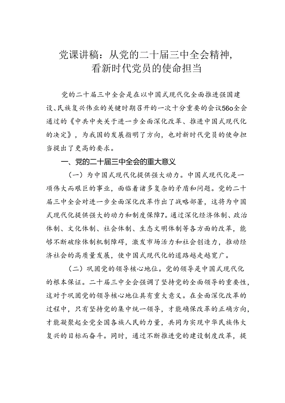 党课讲稿：从党的二十三中全会精神看新时代党员的使命担当.docx_第1页
