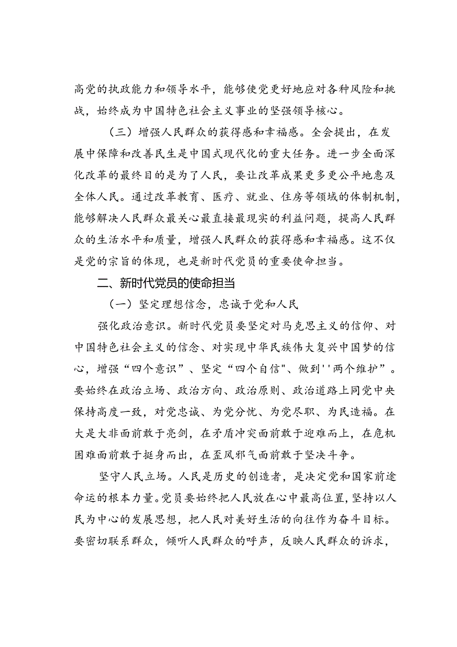 党课讲稿：从党的二十三中全会精神看新时代党员的使命担当.docx_第2页