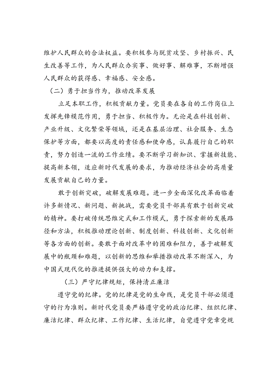 党课讲稿：从党的二十三中全会精神看新时代党员的使命担当.docx_第3页