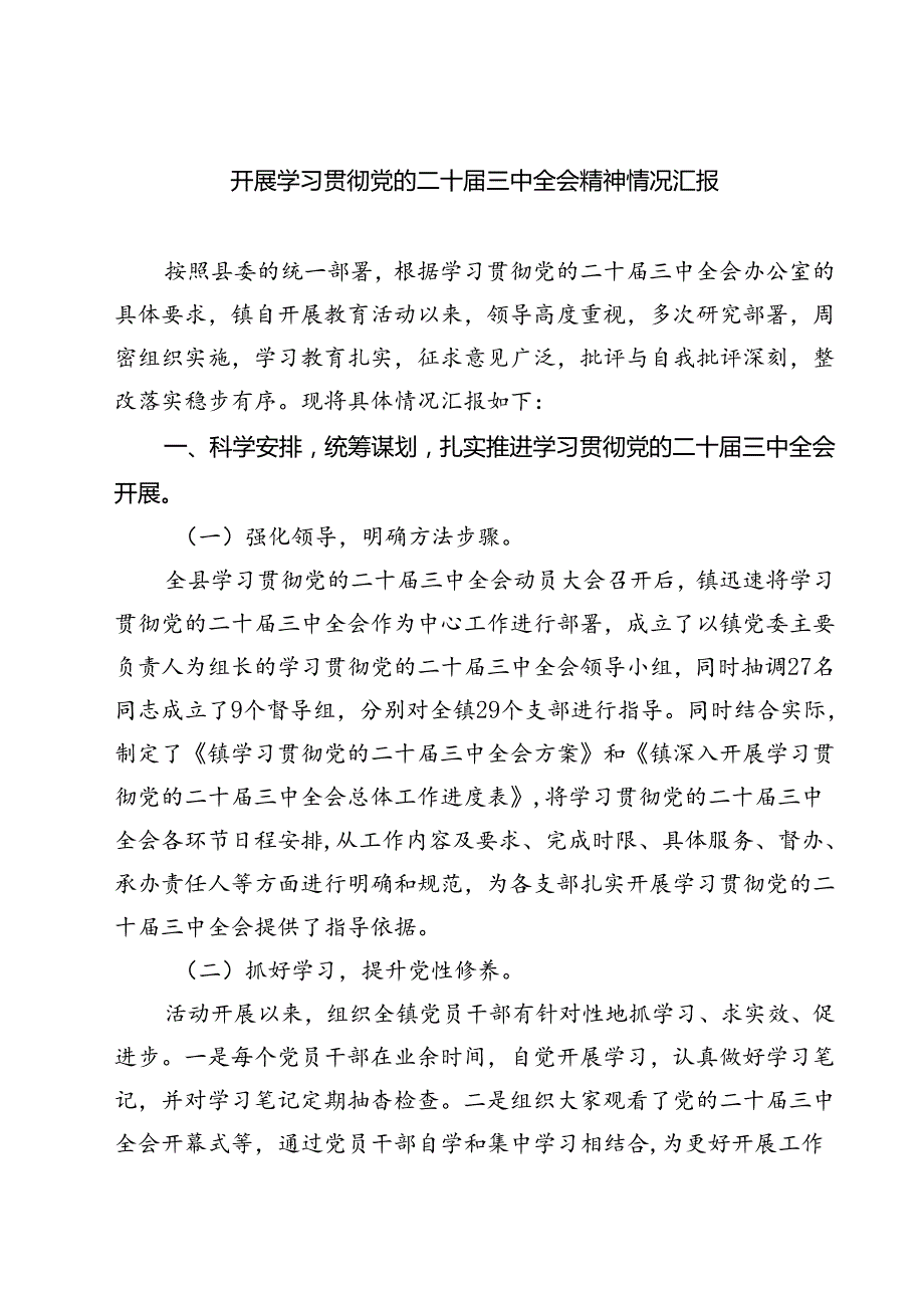 (三篇)开展学习贯彻党的二十三中全会精神情况汇报（详细版）.docx_第1页