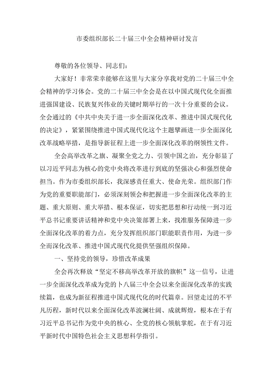 （11篇）市委会委员学习贯彻党的二十三中全会精神心得体会（最新版）.docx_第2页