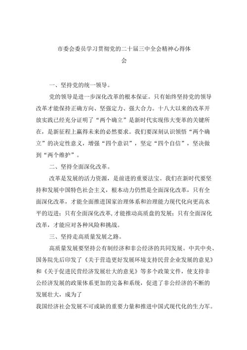 （11篇）市委会委员学习贯彻党的二十三中全会精神心得体会（最新版）.docx