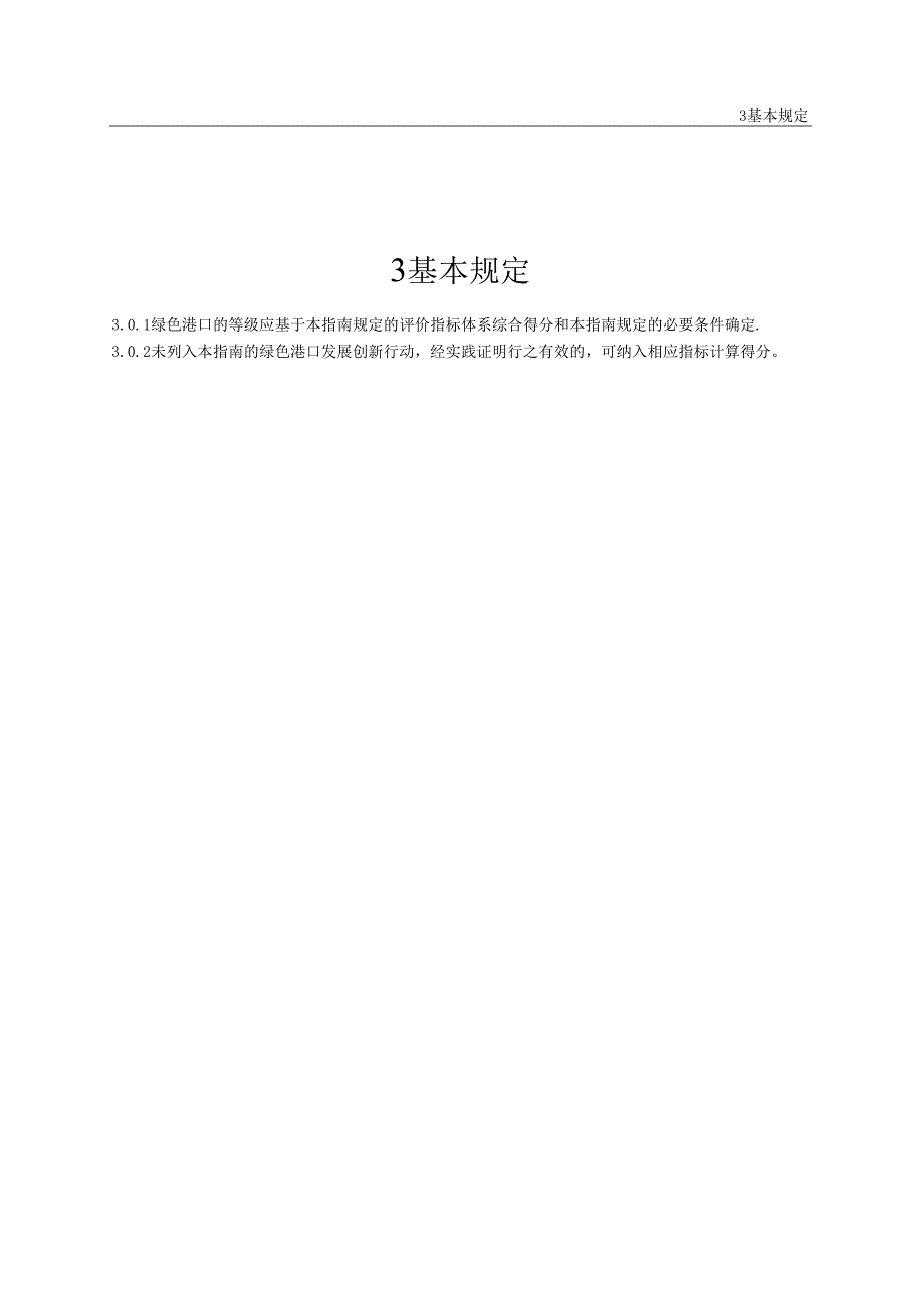 绿色港口等级评价指南JTST10542020.docx_第2页