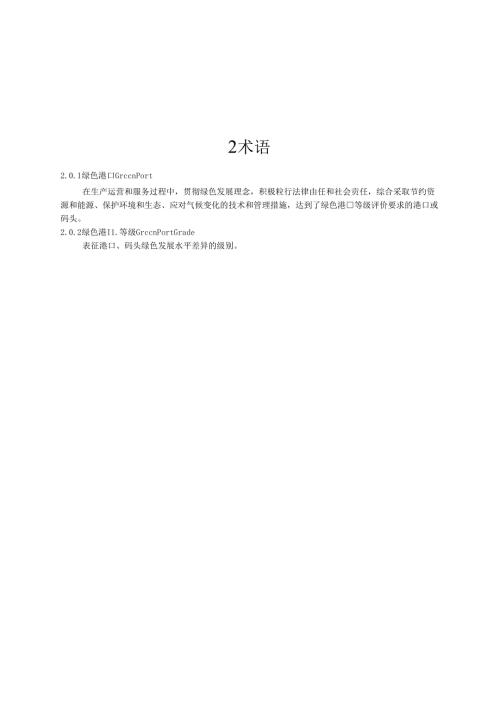绿色港口等级评价指南JTST10542020.docx