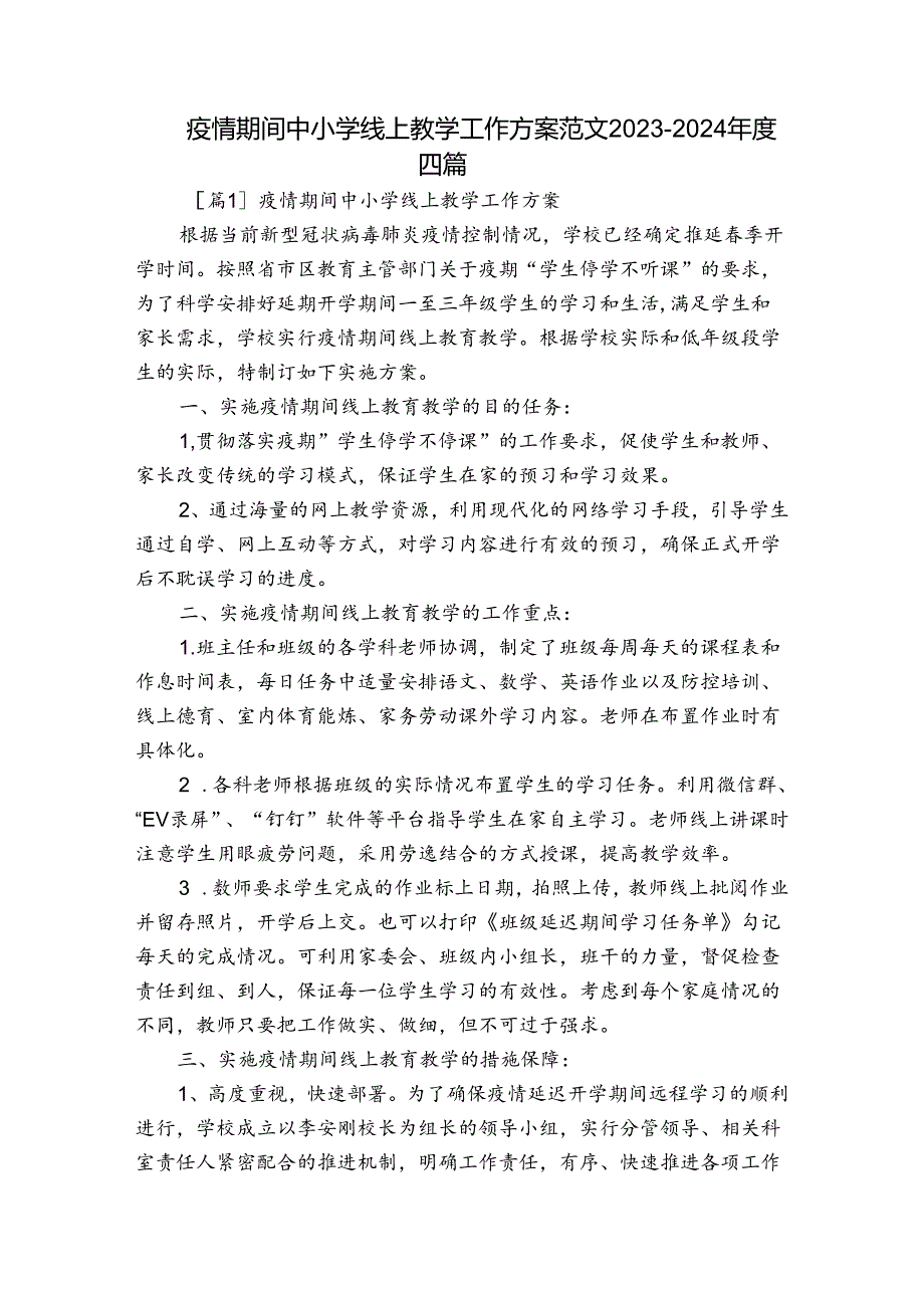 疫情期间中小学线上教学工作方案范文20232024四篇.docx_第1页