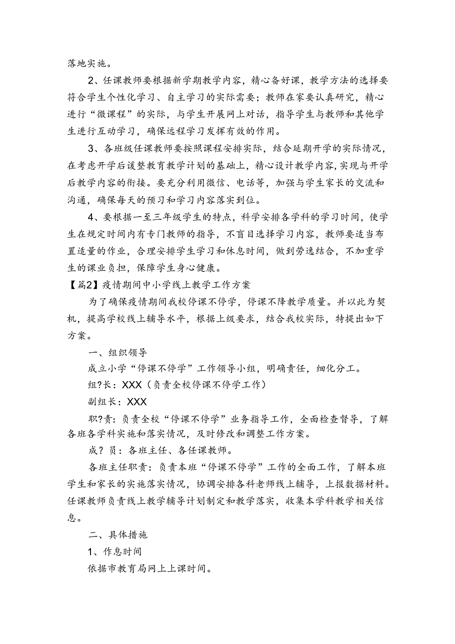 疫情期间中小学线上教学工作方案范文20232024四篇.docx_第2页