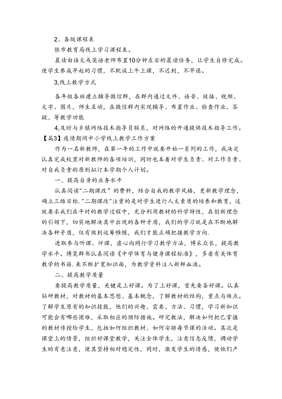疫情期间中小学线上教学工作方案范文20232024四篇.docx_第3页
