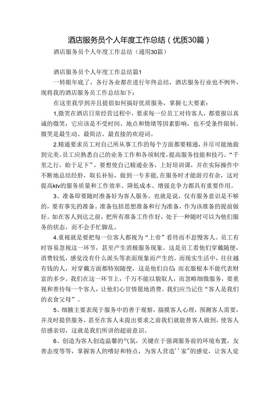 酒店服务员个人工作总结（优质30篇）.docx_第1页