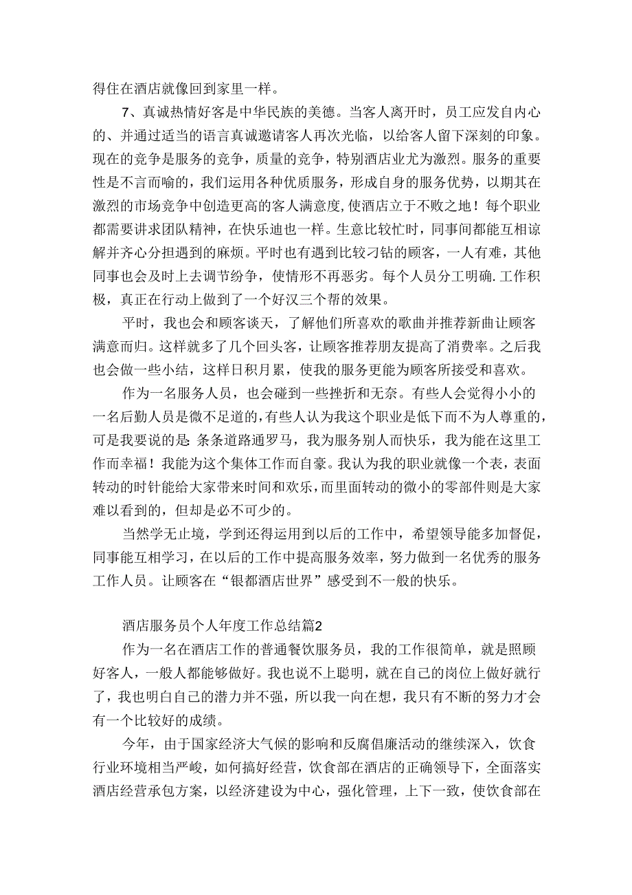 酒店服务员个人工作总结（优质30篇）.docx_第2页