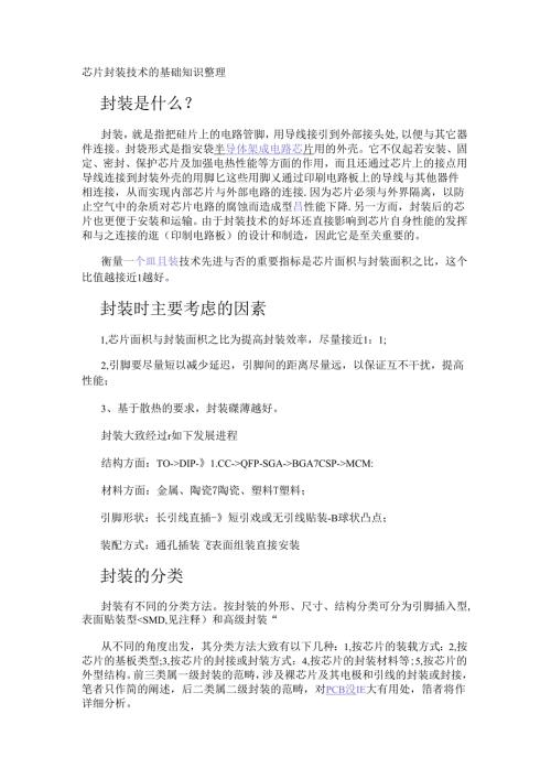 芯片封装技术的基础知识整理.docx