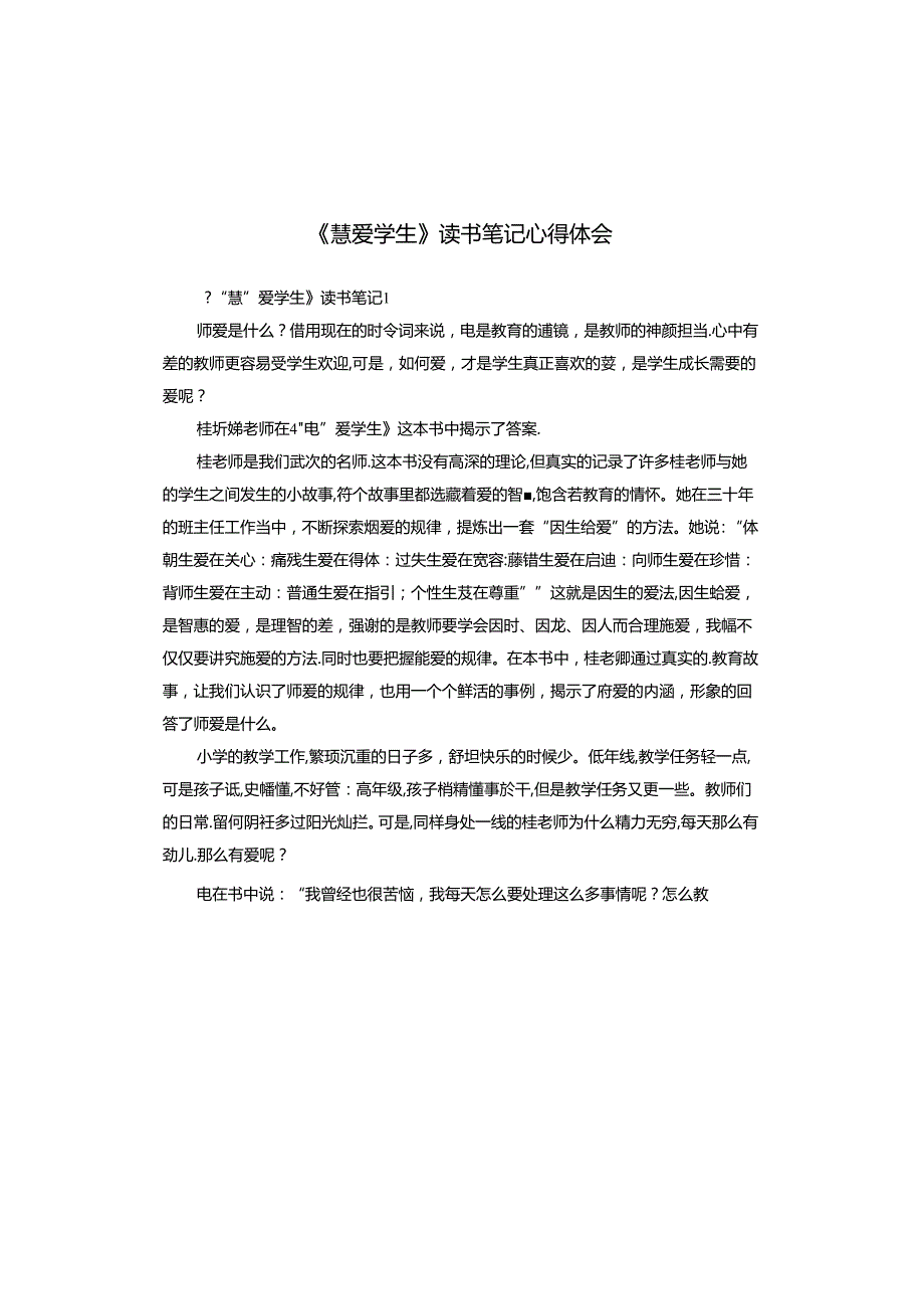 《慧爱学生》读书笔记心得体会.docx_第1页