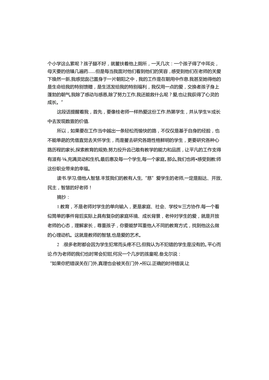 《慧爱学生》读书笔记心得体会.docx_第2页