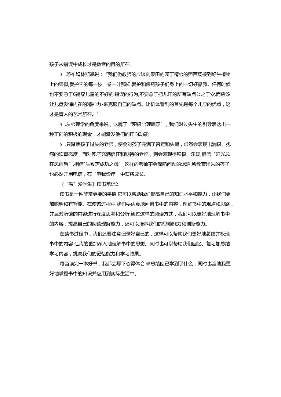 《慧爱学生》读书笔记心得体会.docx_第3页
