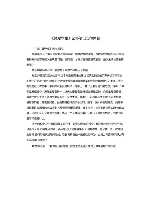 《慧爱学生》读书笔记心得体会.docx