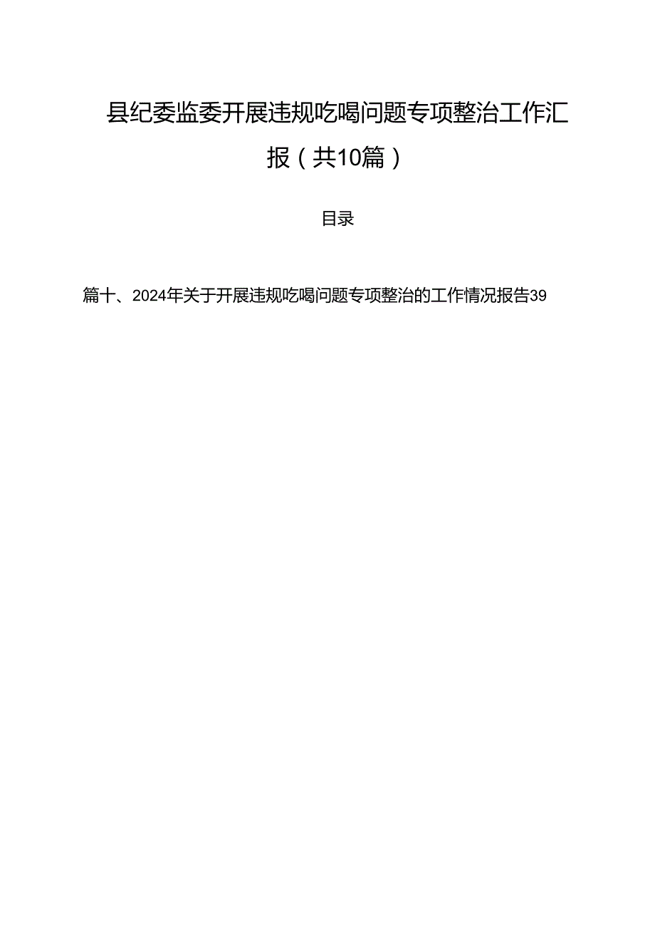 县纪委监委开展违规吃喝问题专项整治工作汇报（共10篇）.docx_第1页
