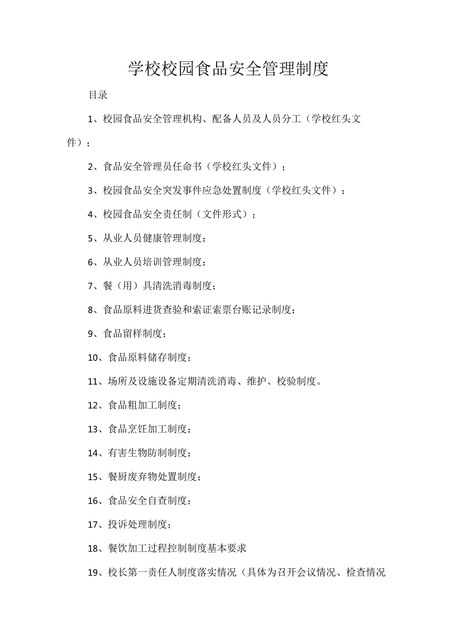 学校校园食品安全管理制度.docx_第1页