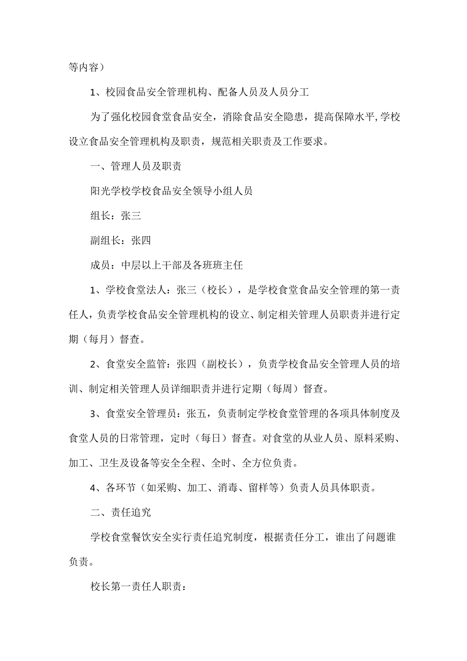 学校校园食品安全管理制度.docx_第2页