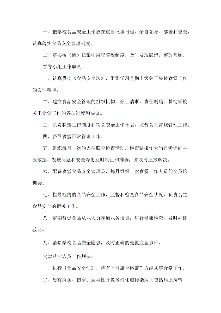 学校校园食品安全管理制度.docx_第3页
