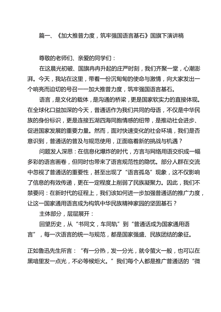 《加大推普力度筑牢强国语言基石》国旗下演讲稿（共15篇）.docx_第2页