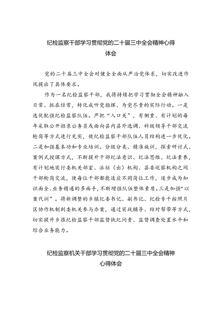 纪检监察干部学习贯彻党的二十三中全会精神心得体会(精选八篇).docx_第1页