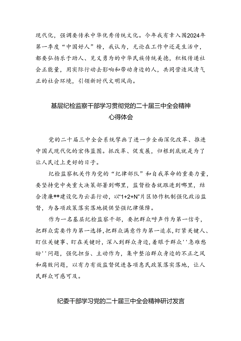 纪检监察干部学习贯彻党的二十三中全会精神心得体会(精选八篇).docx_第3页