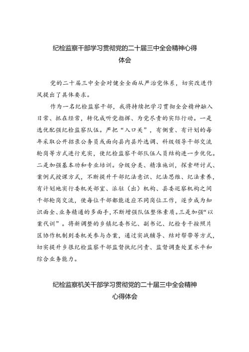 纪检监察干部学习贯彻党的二十三中全会精神心得体会(精选八篇).docx