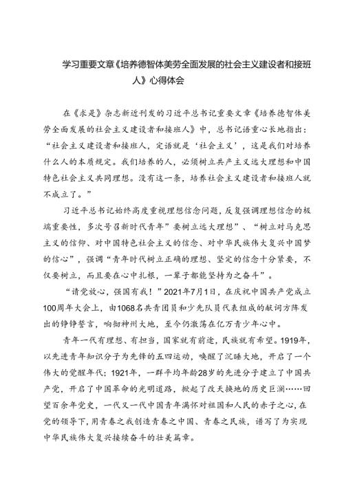 (四篇)学习重要文章《培养德智体美劳全面发展的社会主义建设者和接班人》心得体会范文.docx